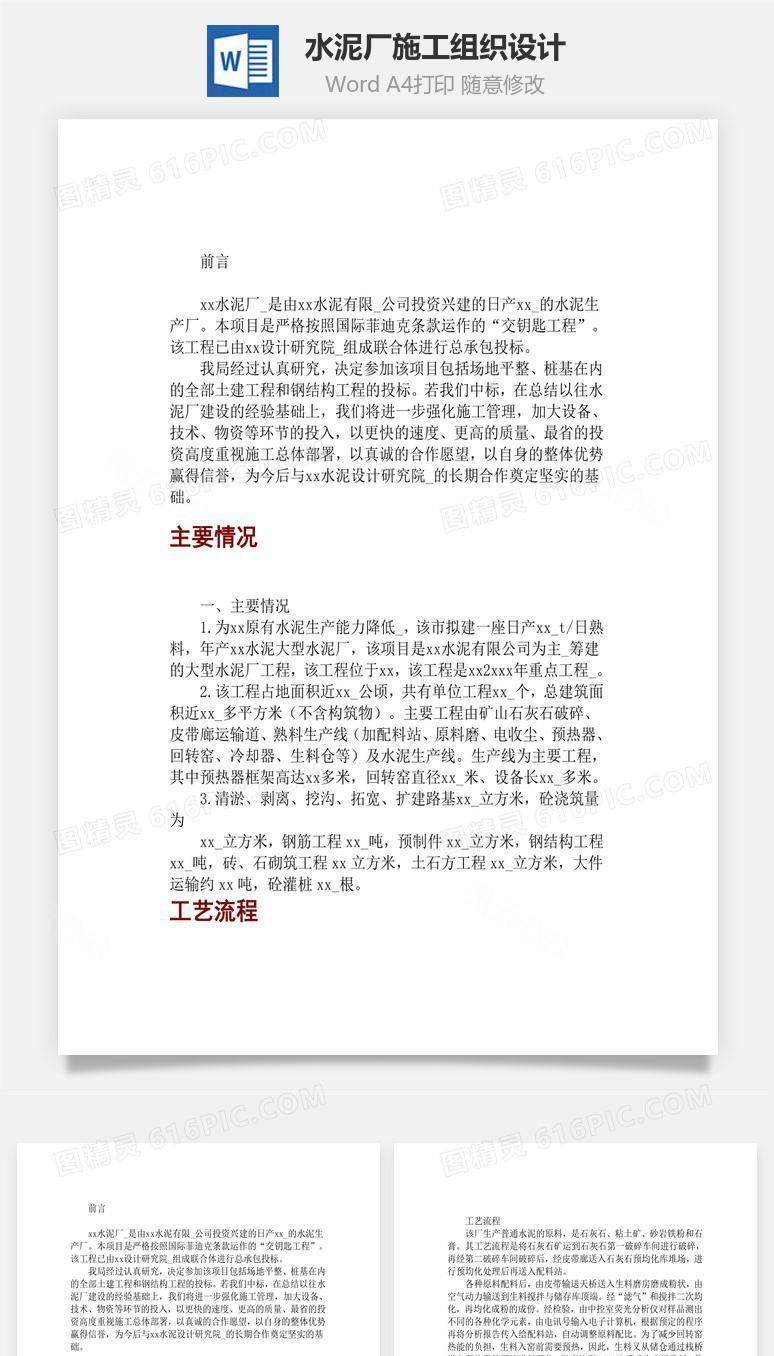 某水泥厂施工组织设计word文档