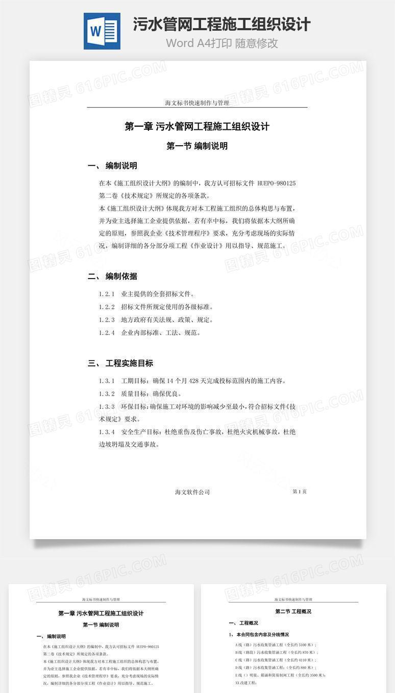 污水管网工程施工组织设计word文档