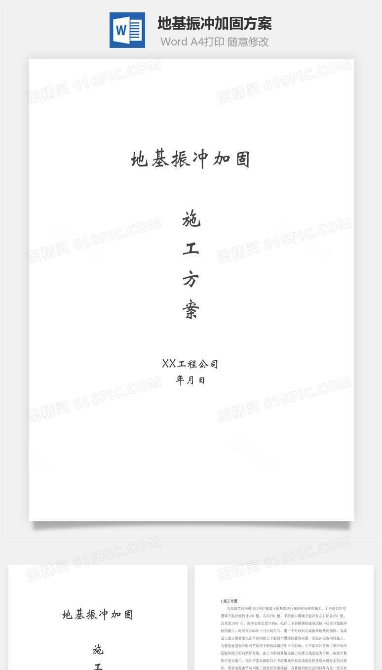 地基振冲加固方案word文档