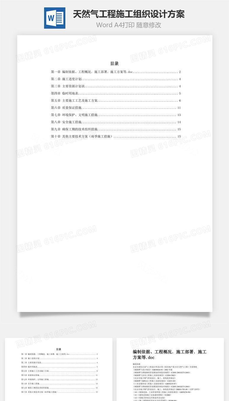 天然气工程施工组织设计方案word文档