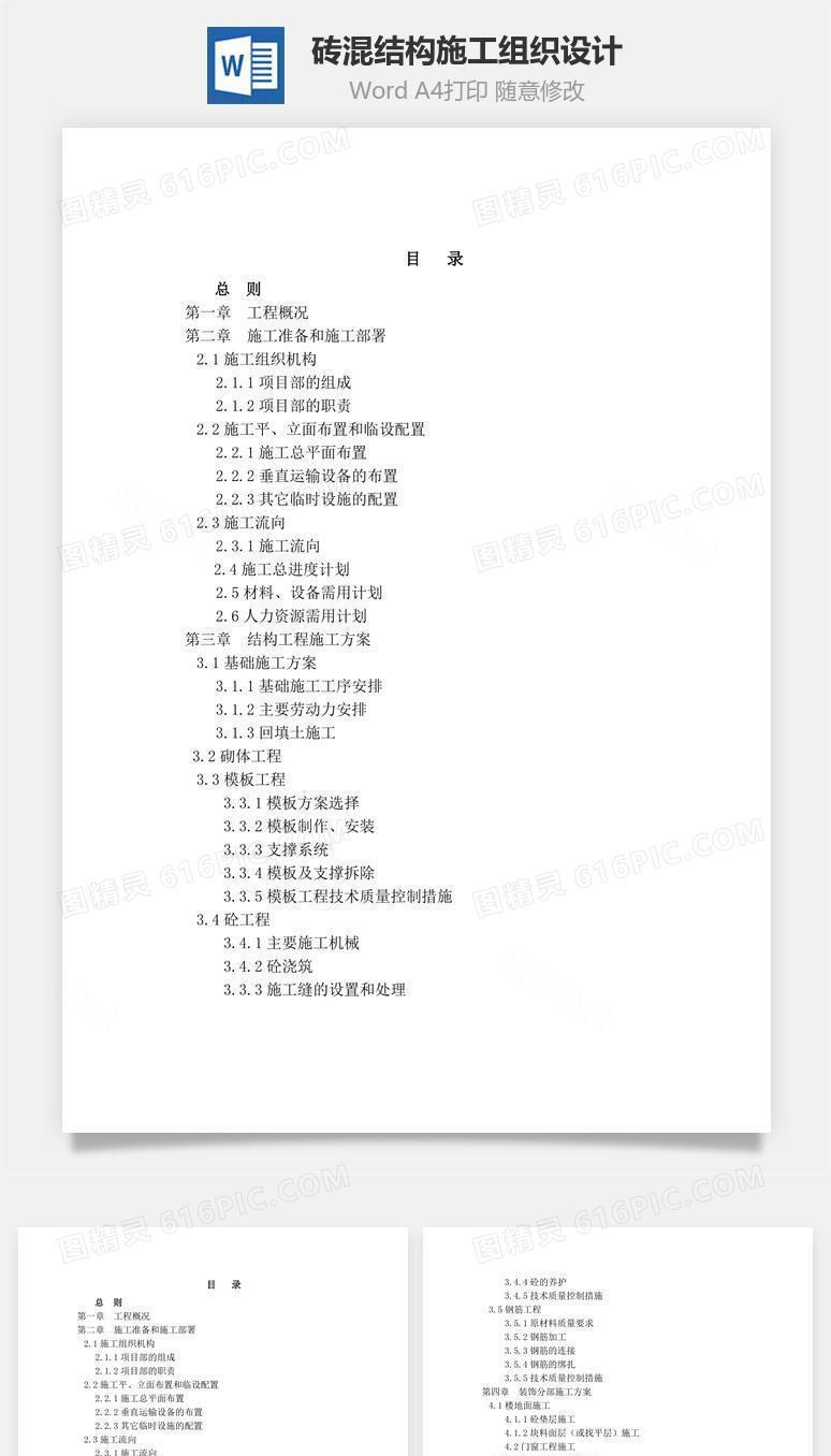 施工组织设计(砖混结构)word文档