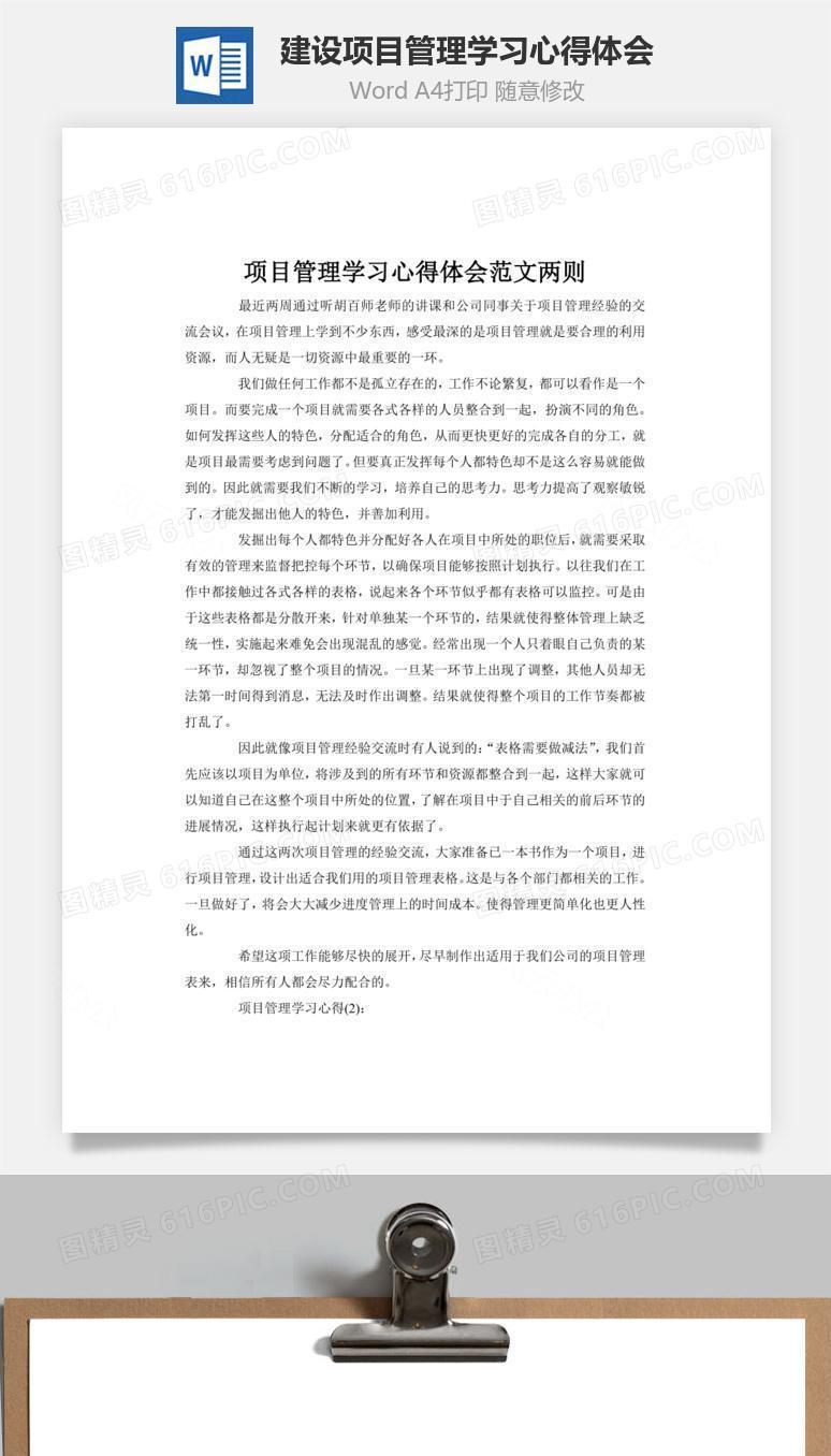 建设项目管理学习心得体会word文档