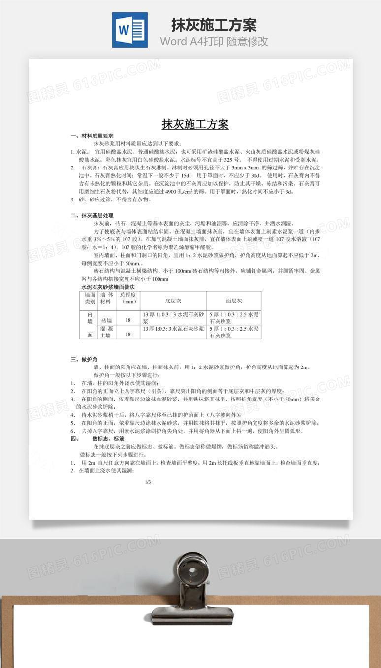 抹灰施工方案word文档