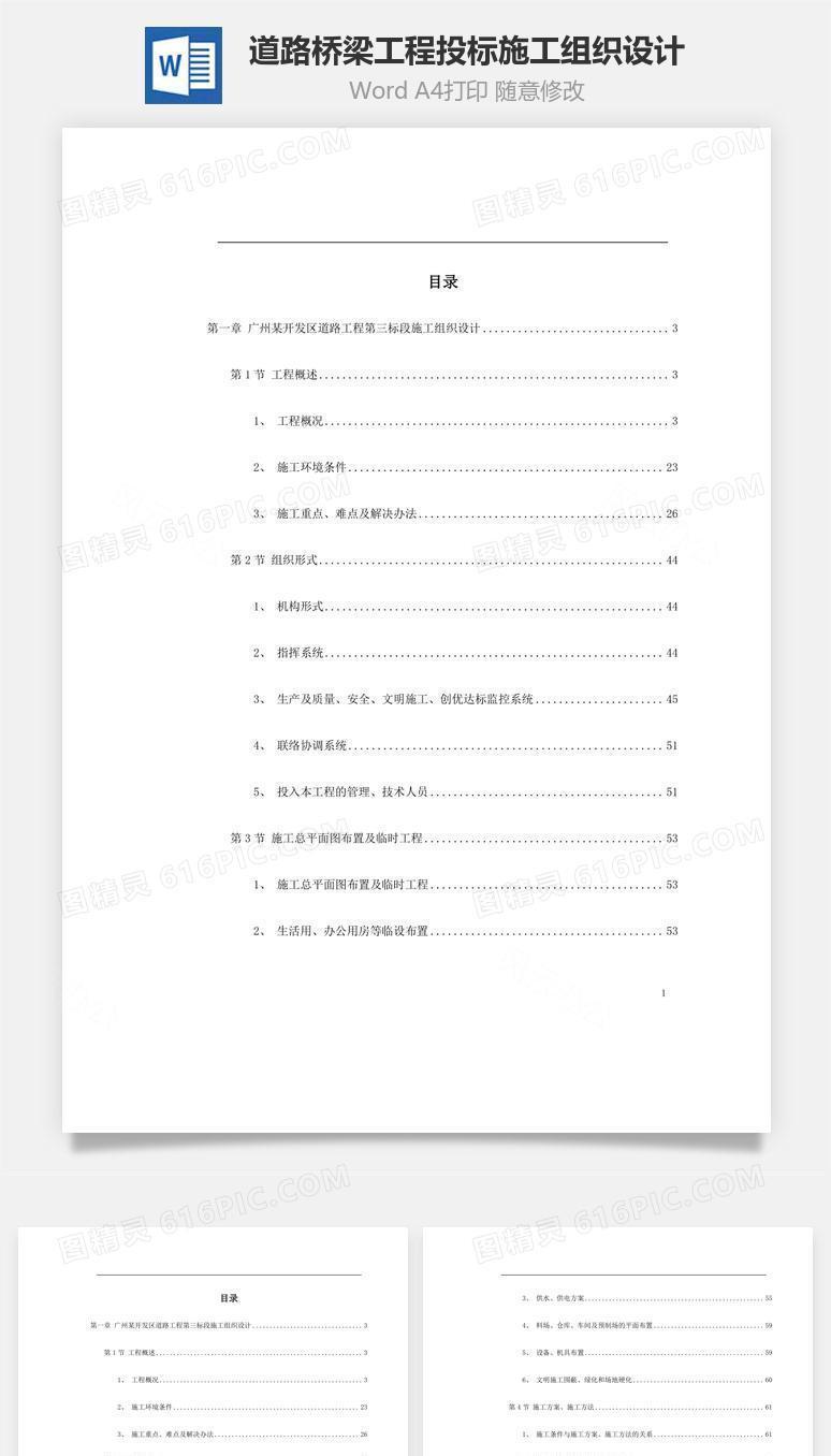 道路桥梁工程投标施工组织设计word文档