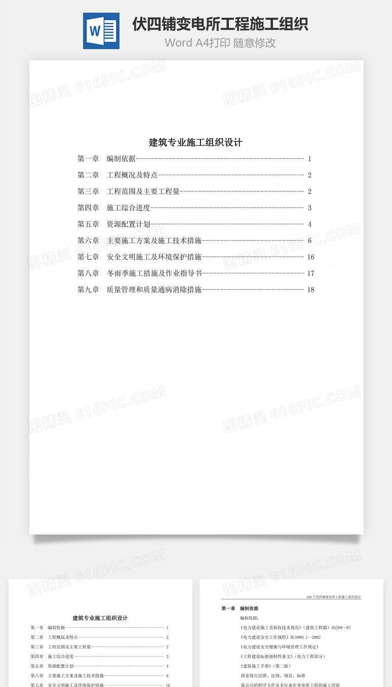 伏四铺变电所工程施工组织word文档
