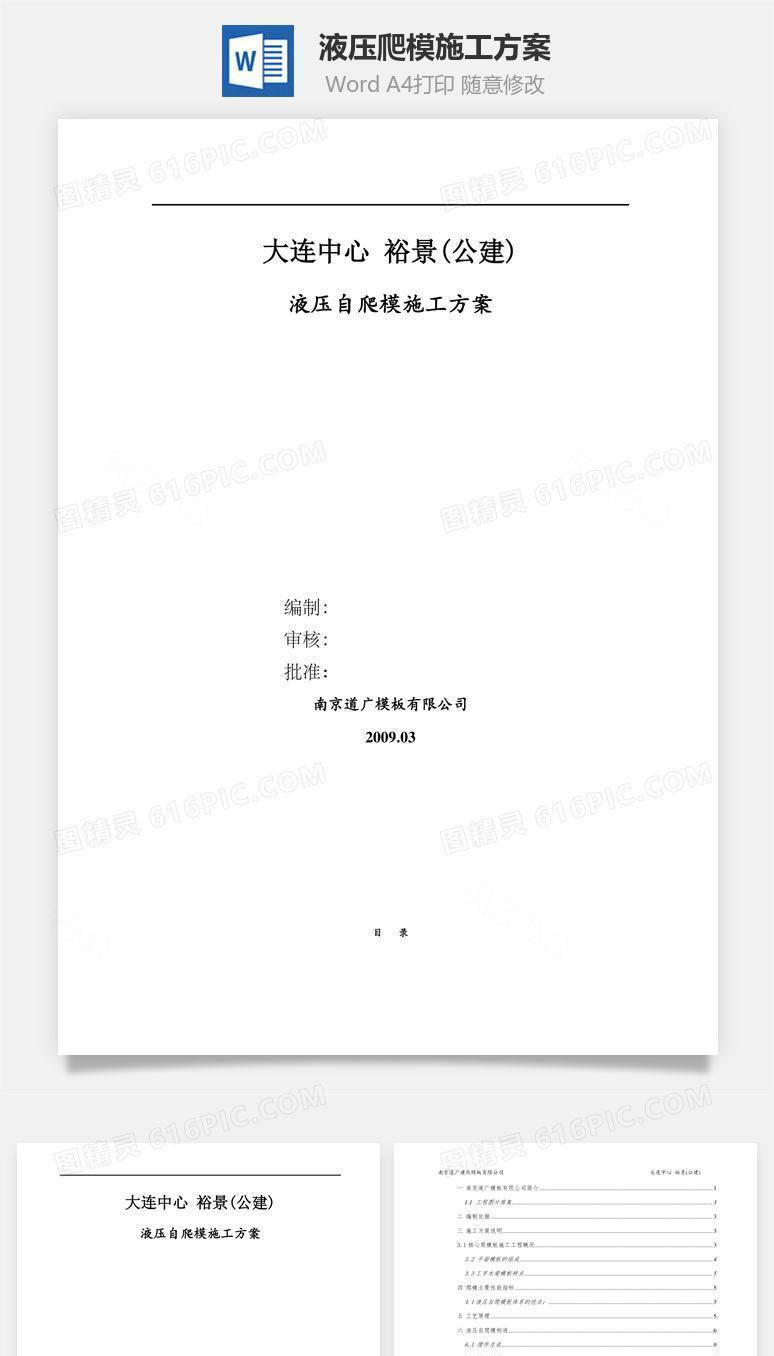 液压爬模施工方案word文档