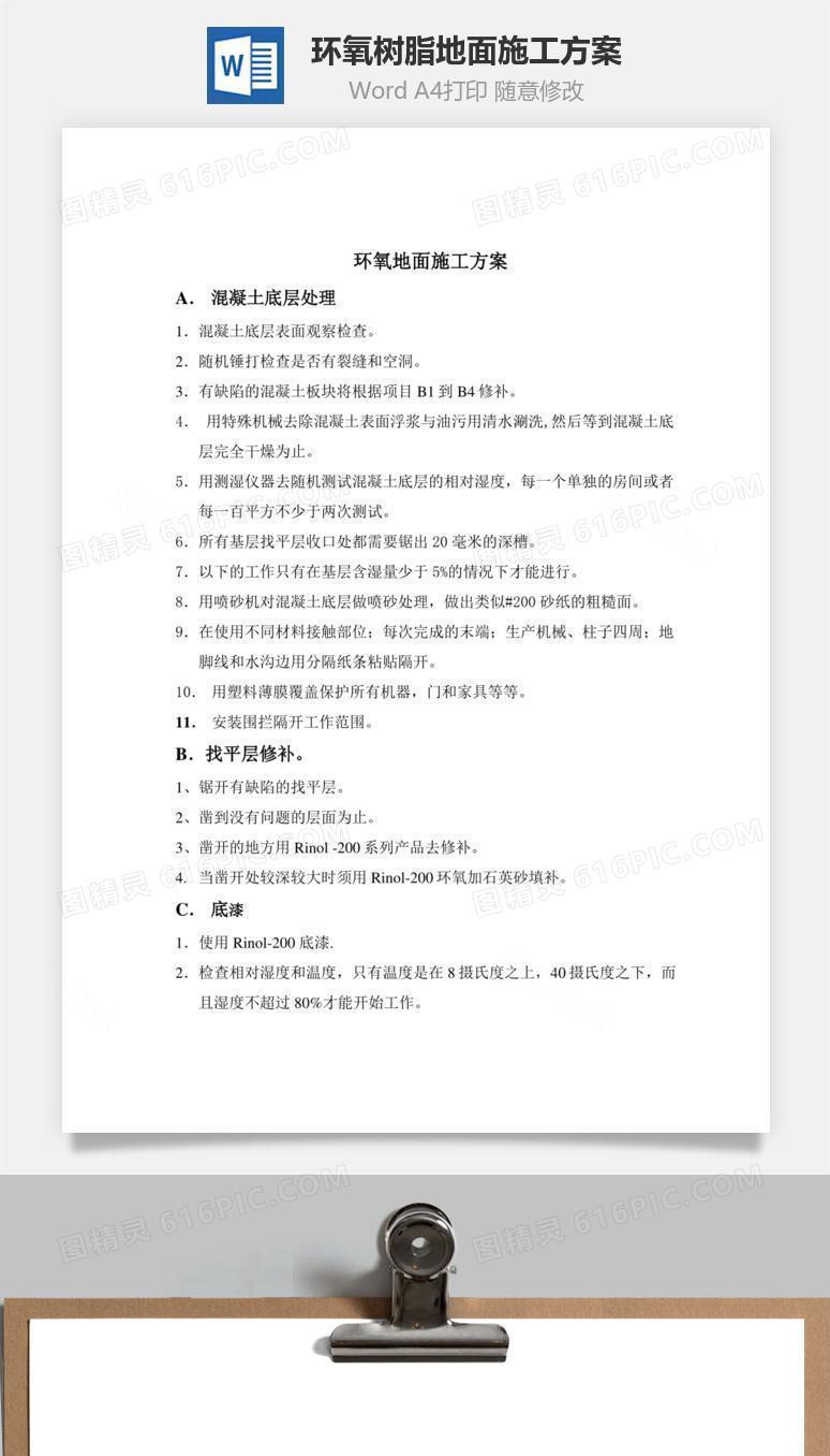 环氧树脂地面施工方案word文档