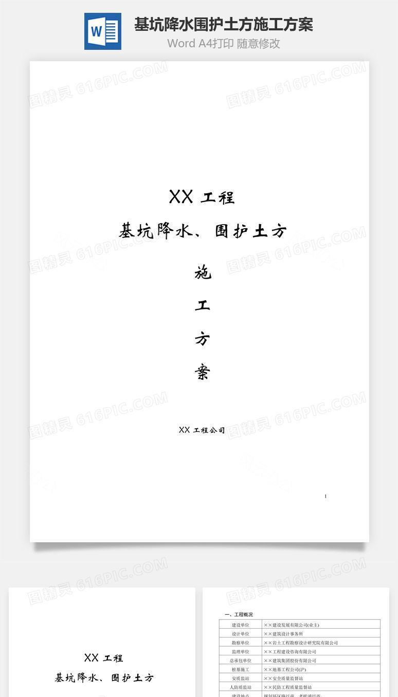 基坑降水围护土方施工方案word文档