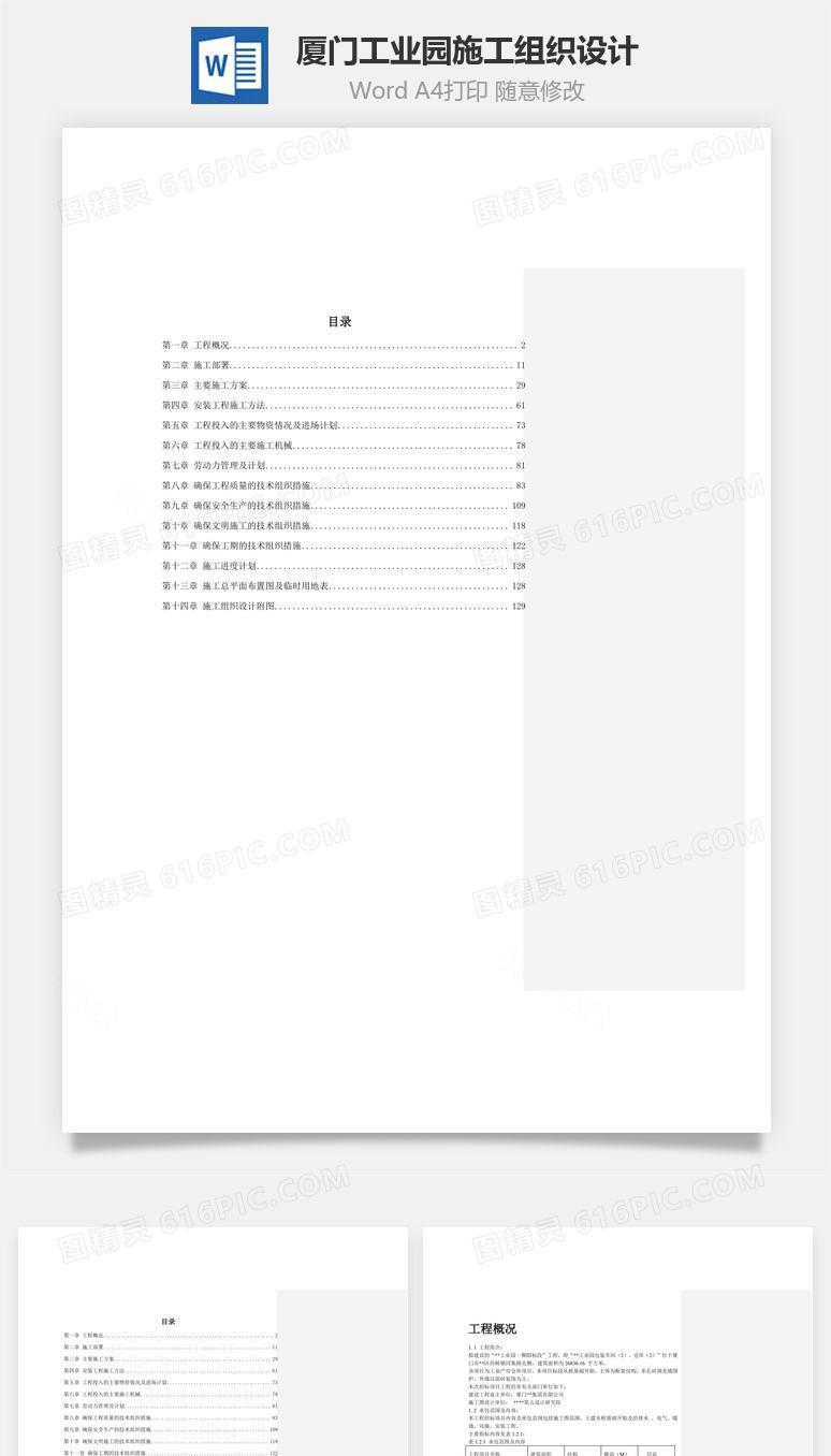 厦门某工业园施工组织设计word文档