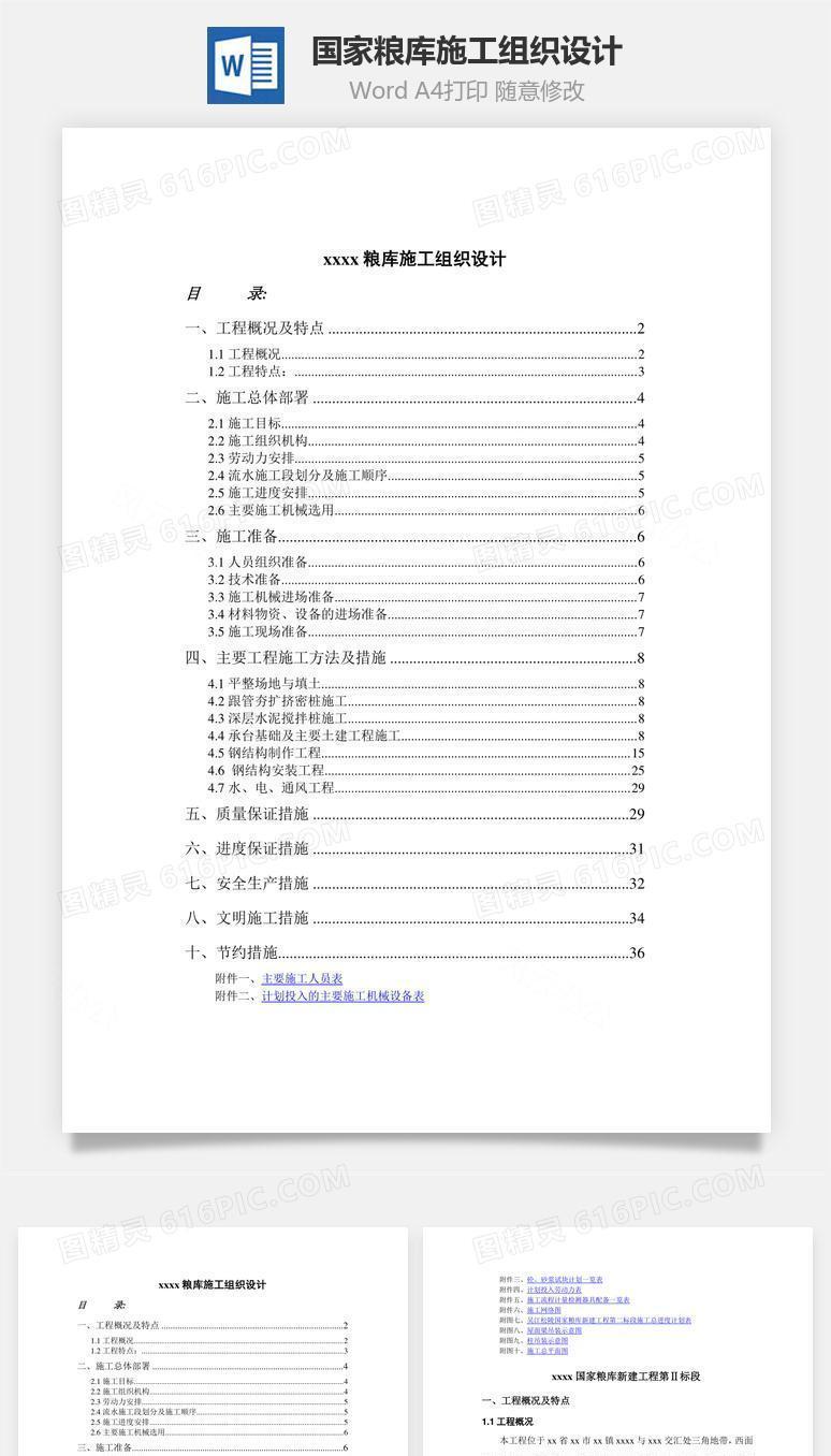国家粮库施工组织设计word文档