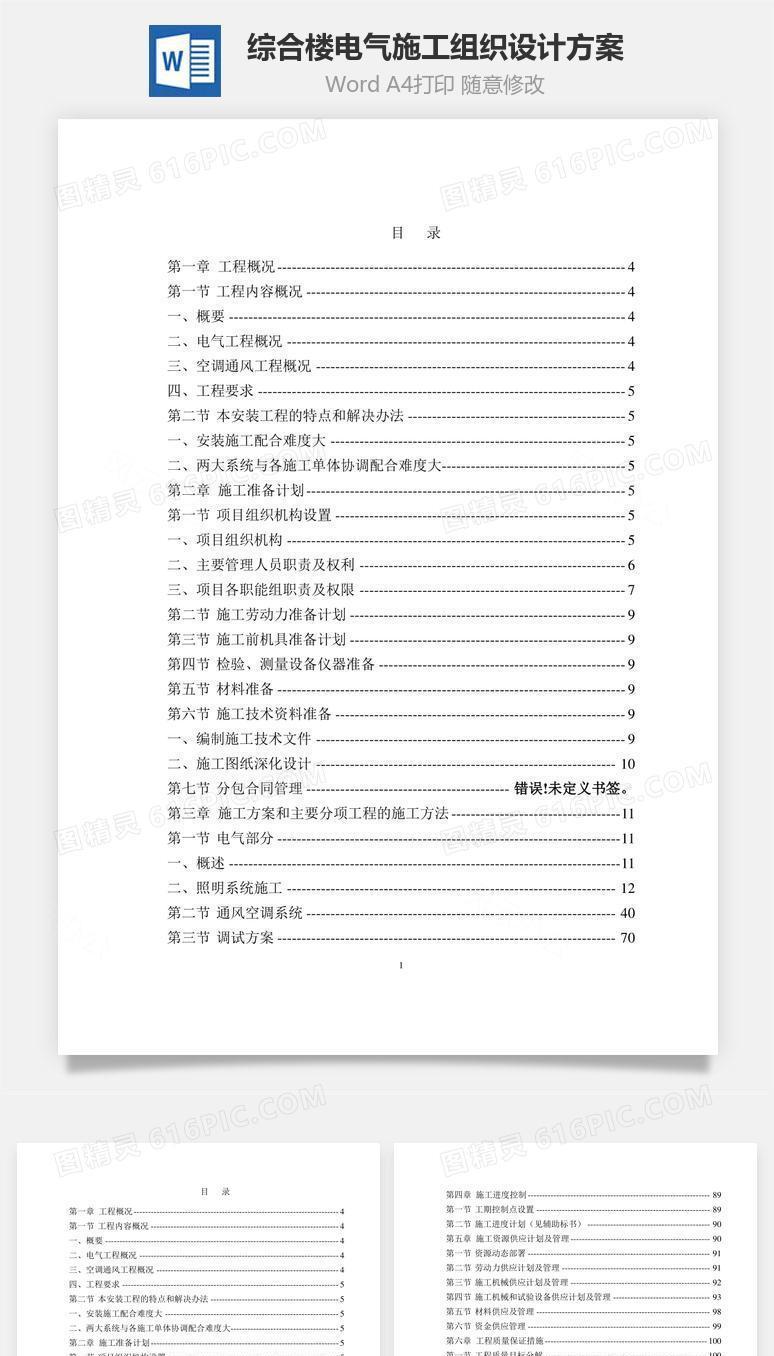 综合楼电气施工组织设计方案word文档