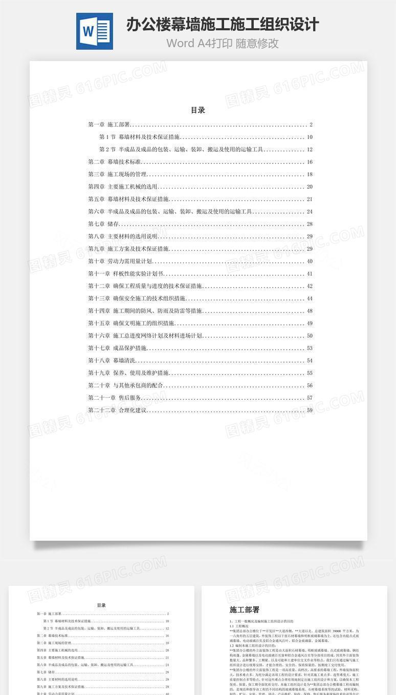 办公楼幕墙施工施工组织设计word文档