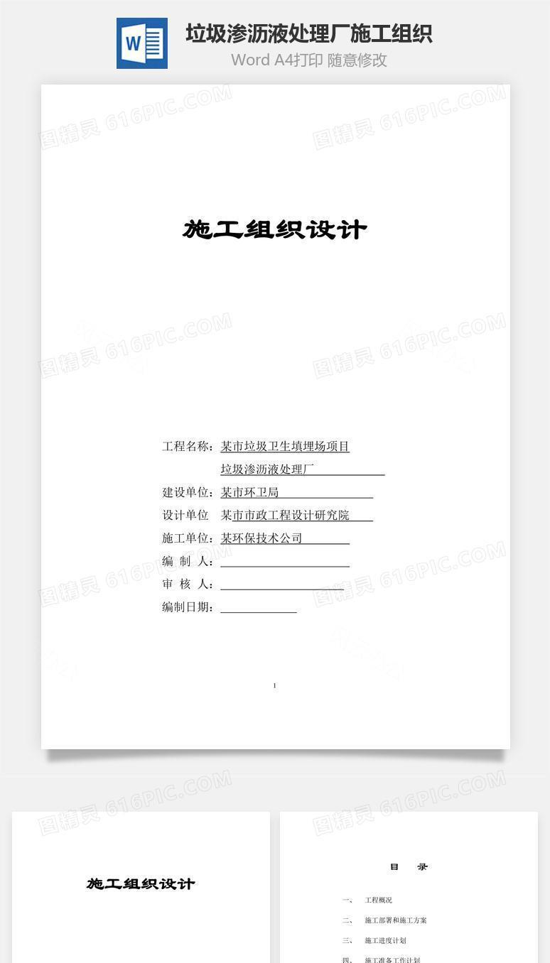 垃圾渗沥液处理厂施工组织word文档
