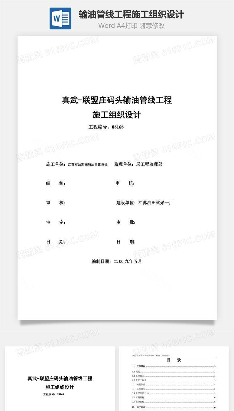 输油管线工程施工组织设计word文档