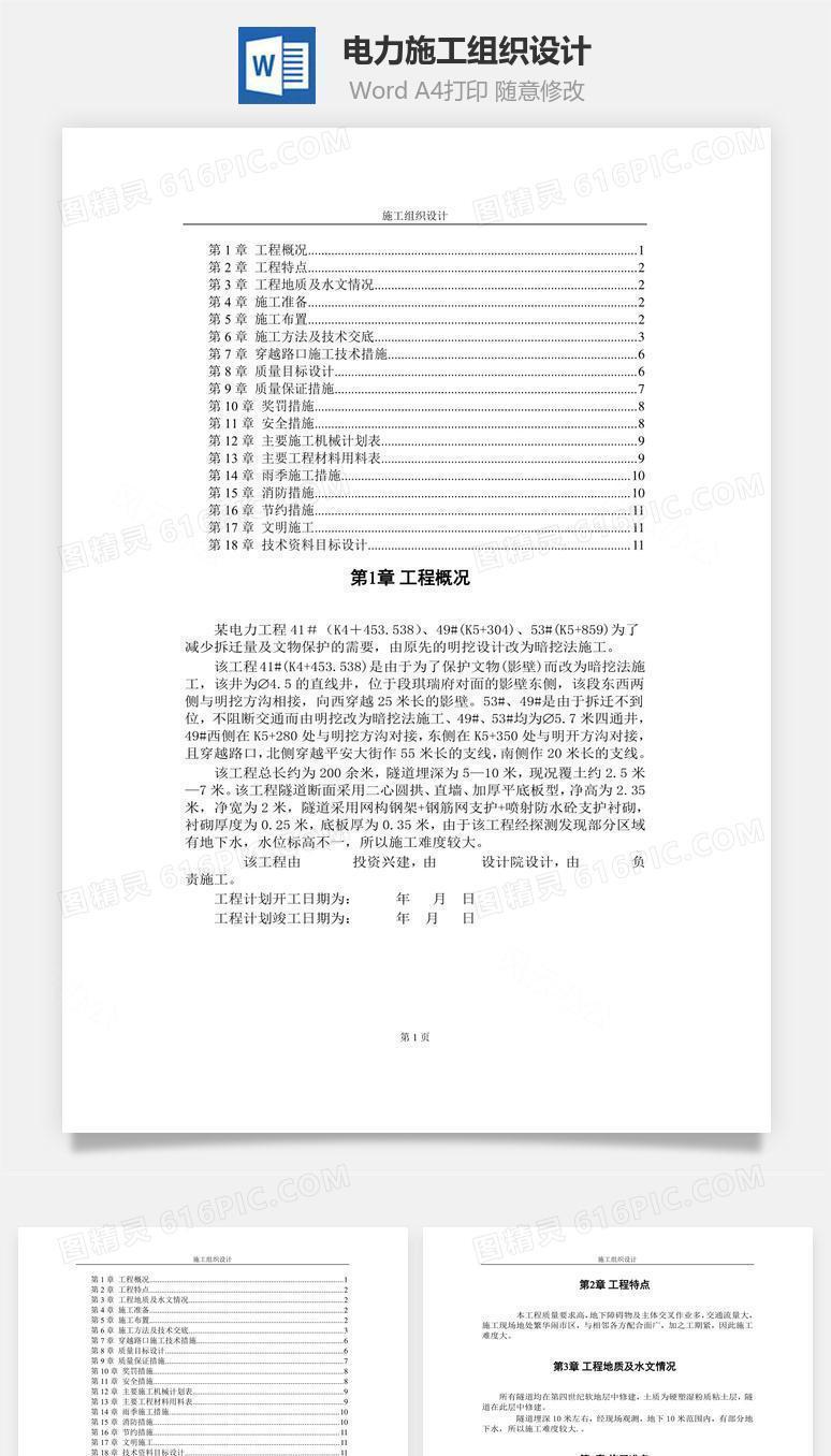 电力施工组织设计word文档