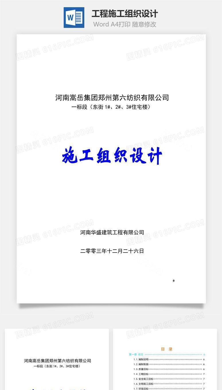 工程施工组织设计word文档