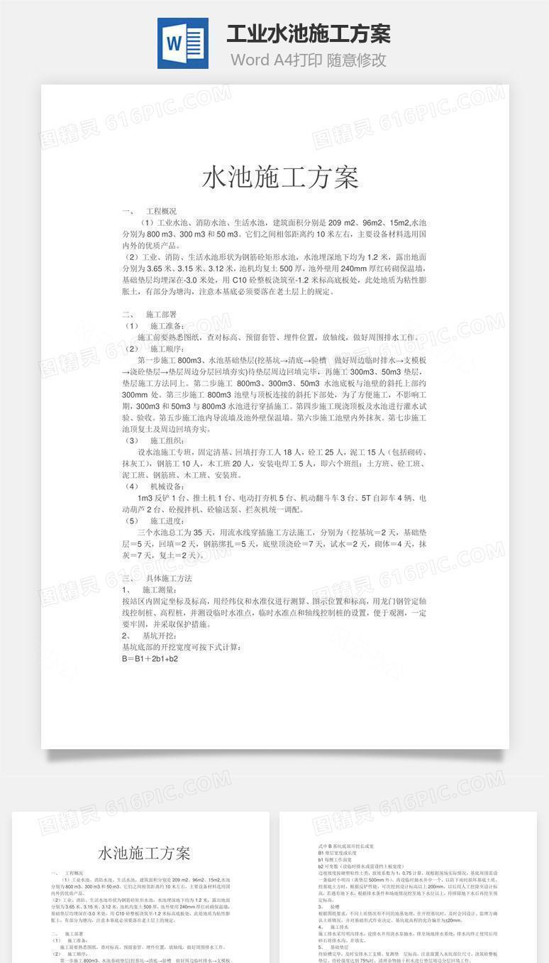 工业水池施工方案word文档
