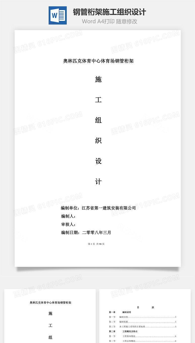钢管桁架施工组织设计word文档