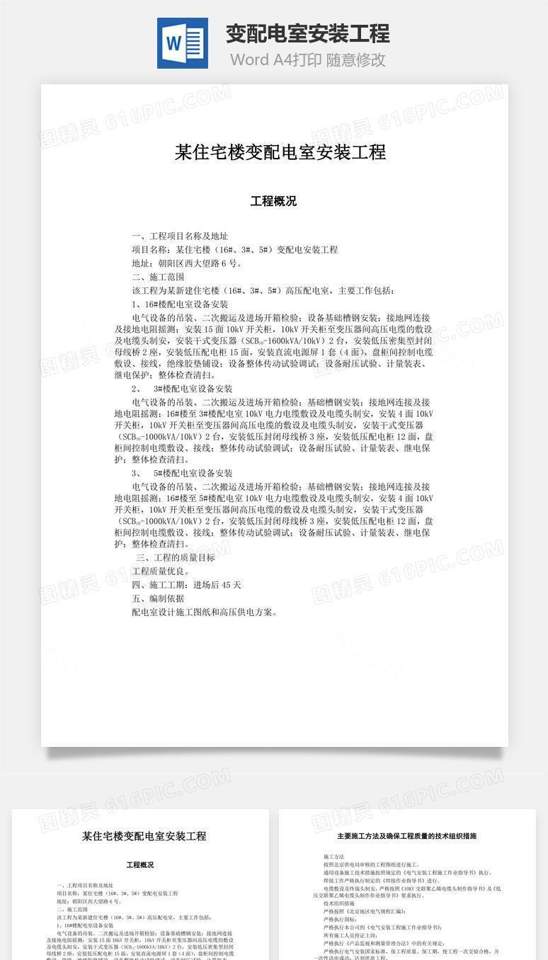 变配电室安装工程word文档
