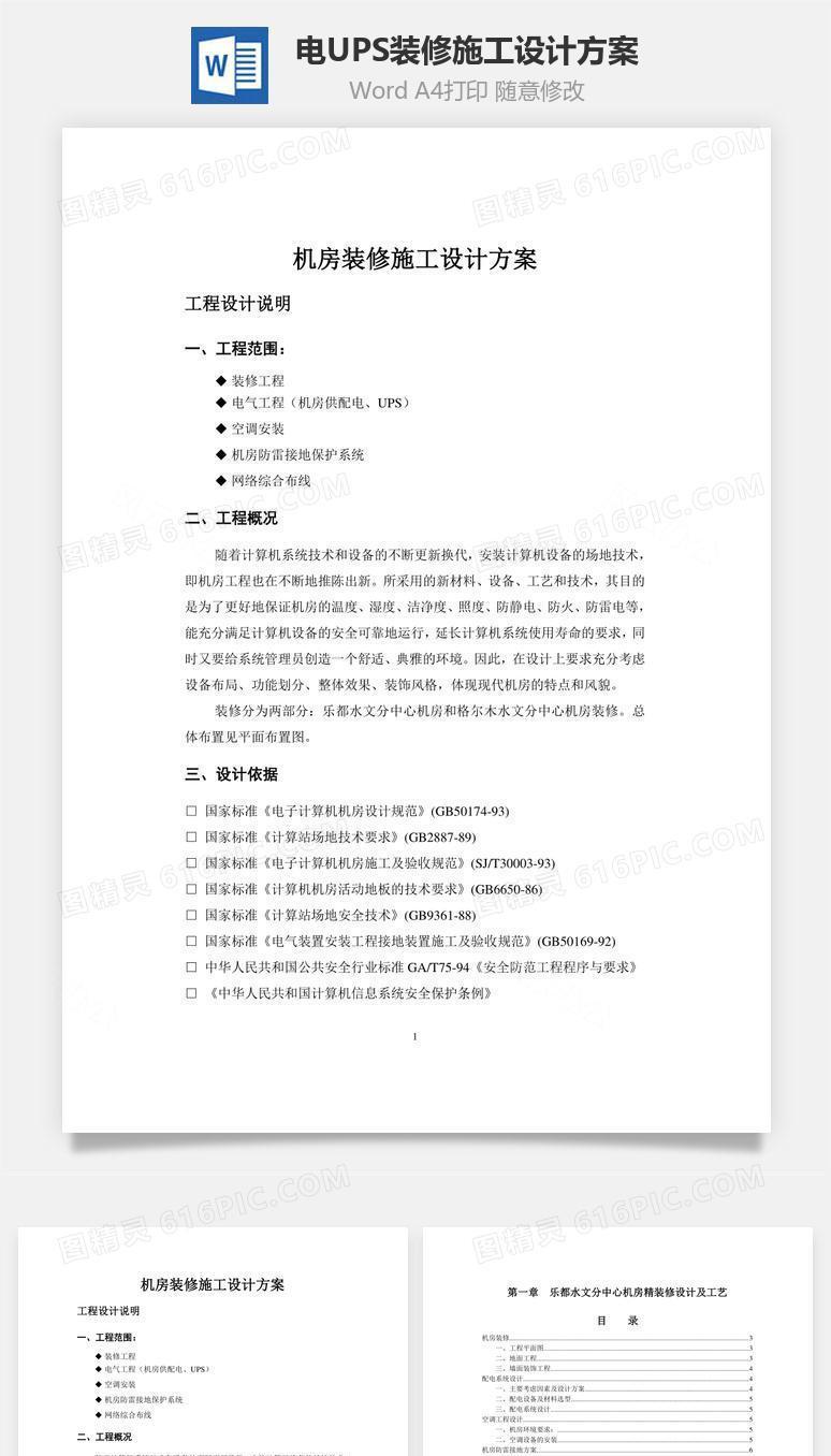 电、UPS装修施工设计方案word文档