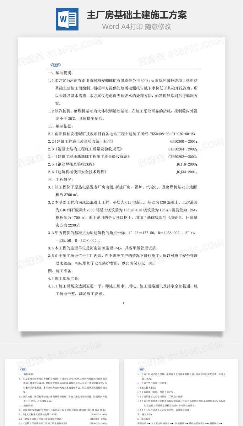 主厂房基础土建施工方案word文档