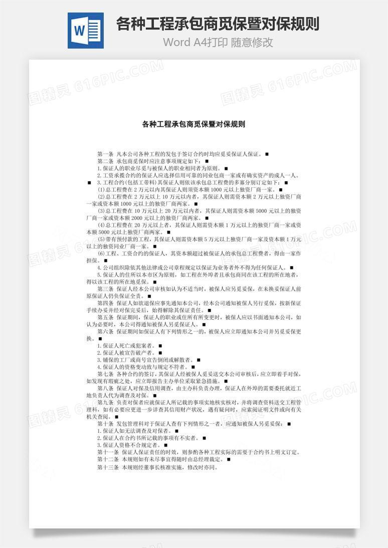各种工程承包商觅保暨对保规则word文档