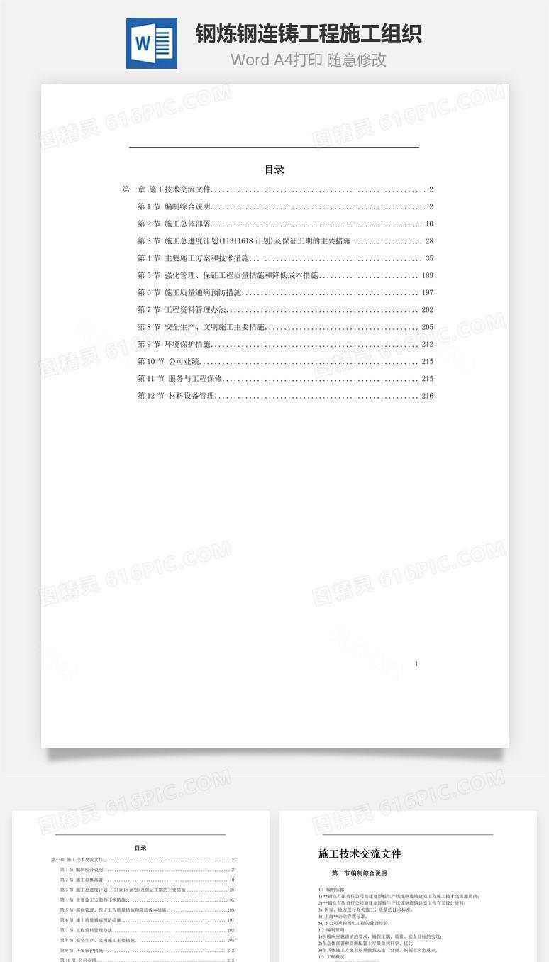 某钢炼钢连铸工程施工组织word文档