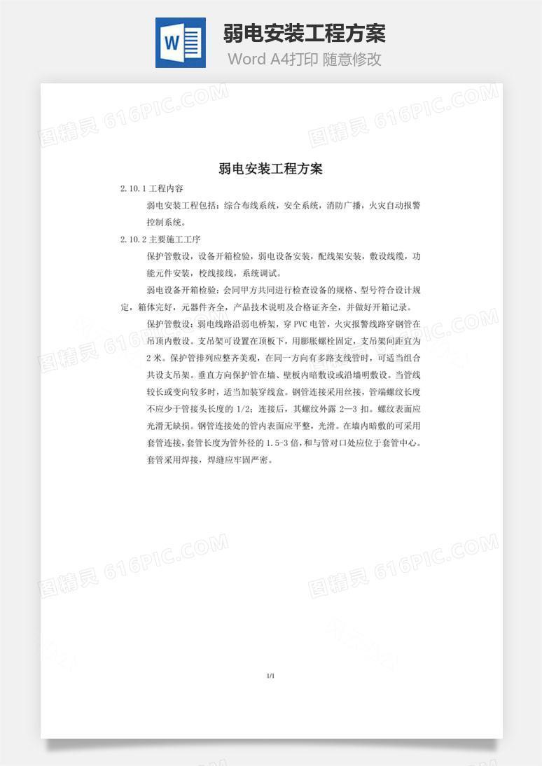 弱电安装工程方案word文档