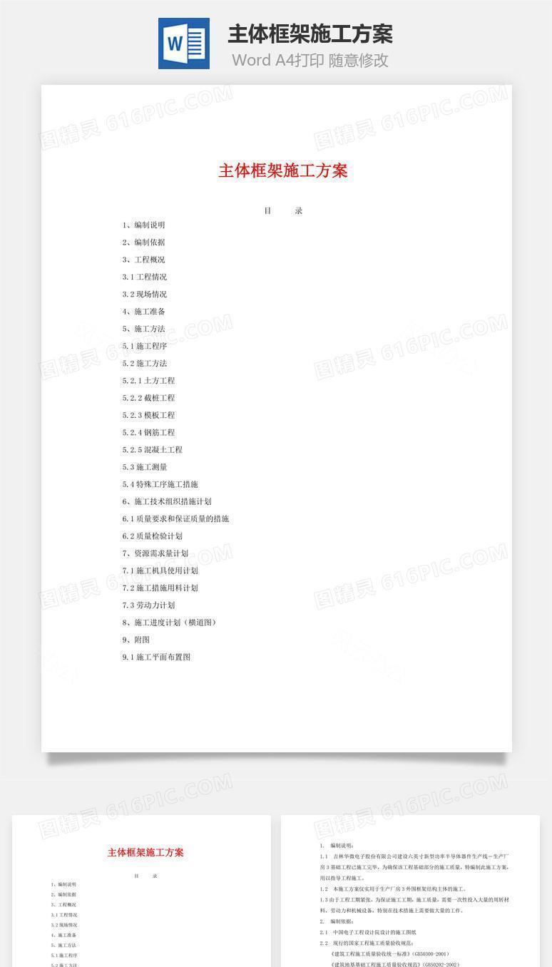 主体框架施工方案word文档