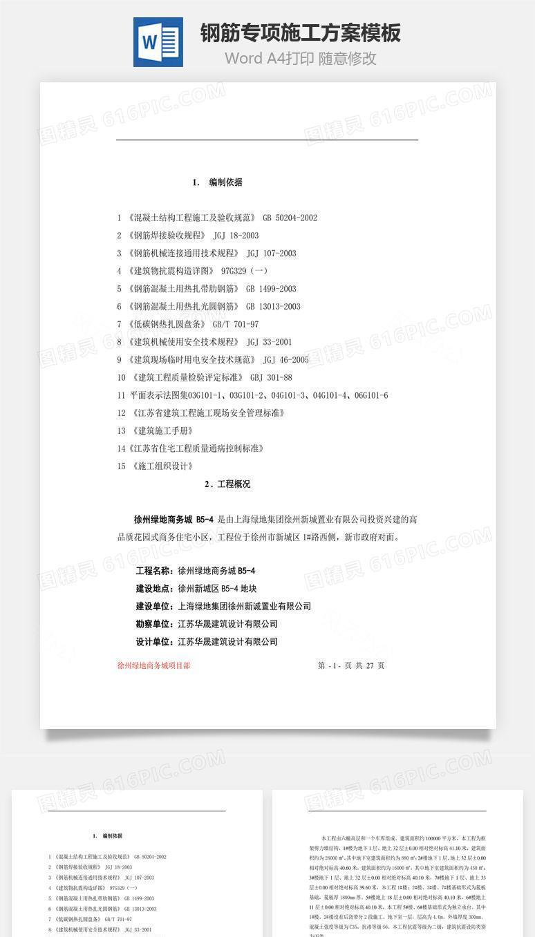 钢筋专项施工方案模板word文档