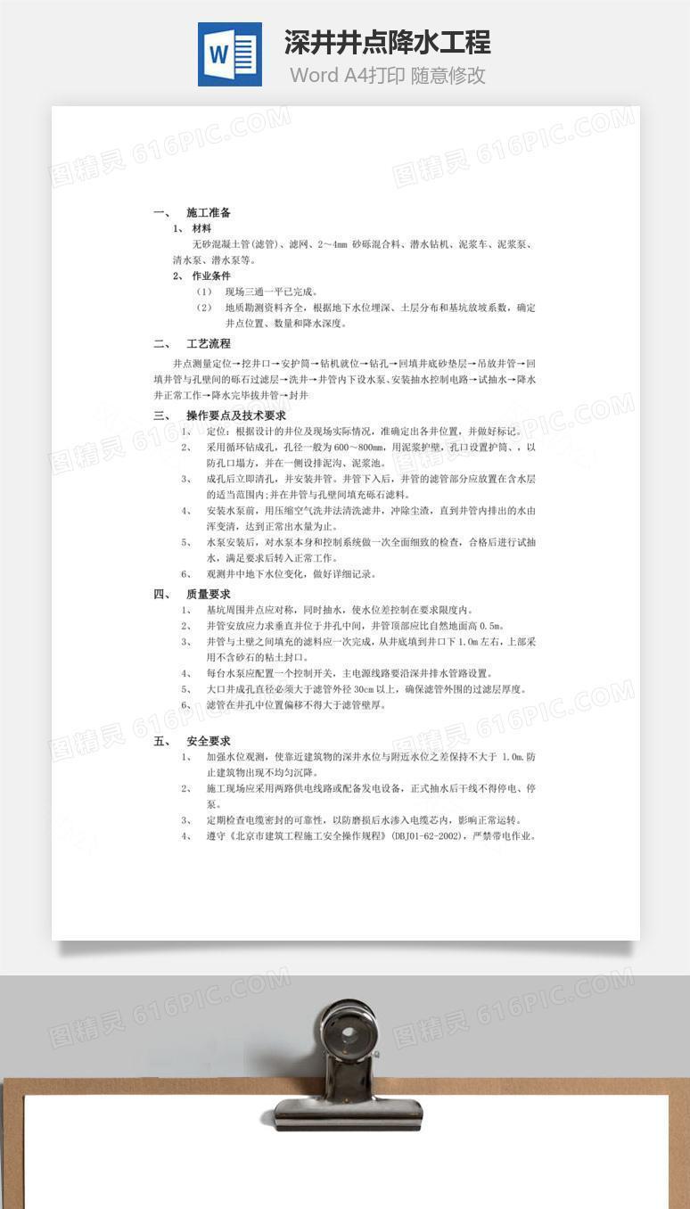 深井井点降水工程word文档