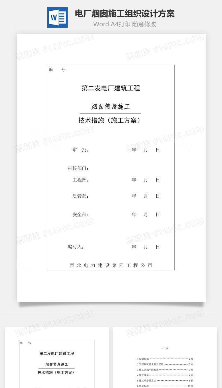 电厂烟囱施工组织设计方案word文档
