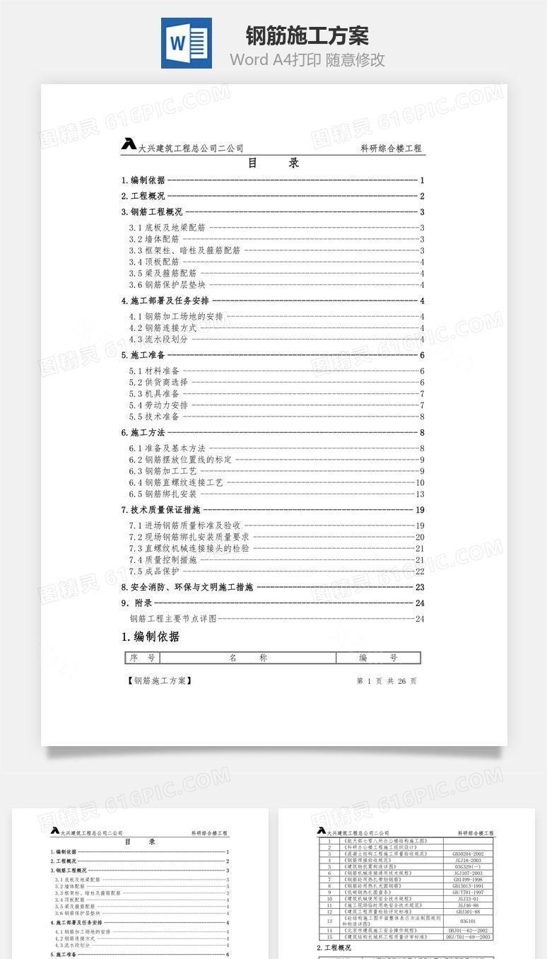 钢筋施工方案word文档