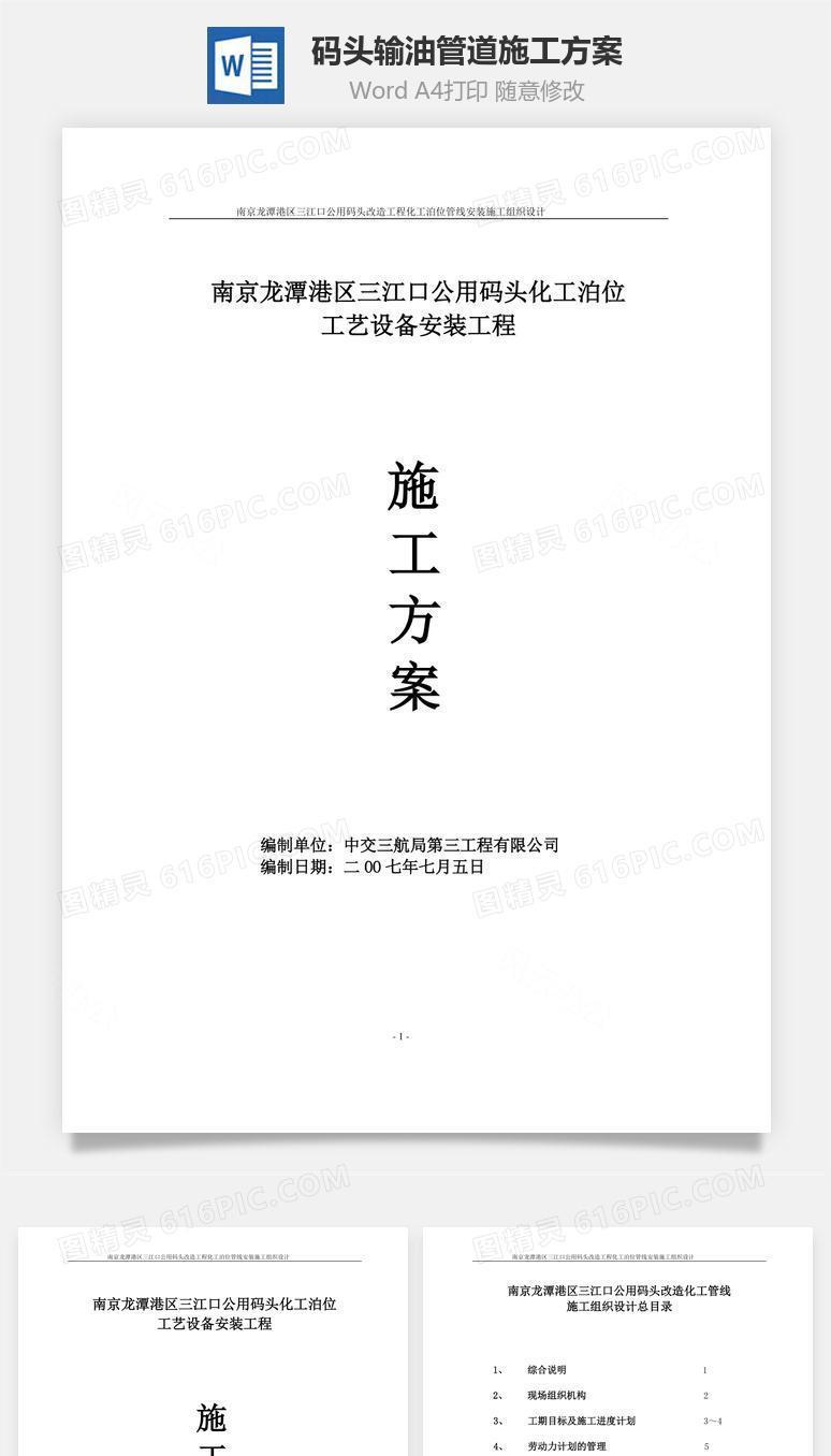 码头输油管道施工方案word文档