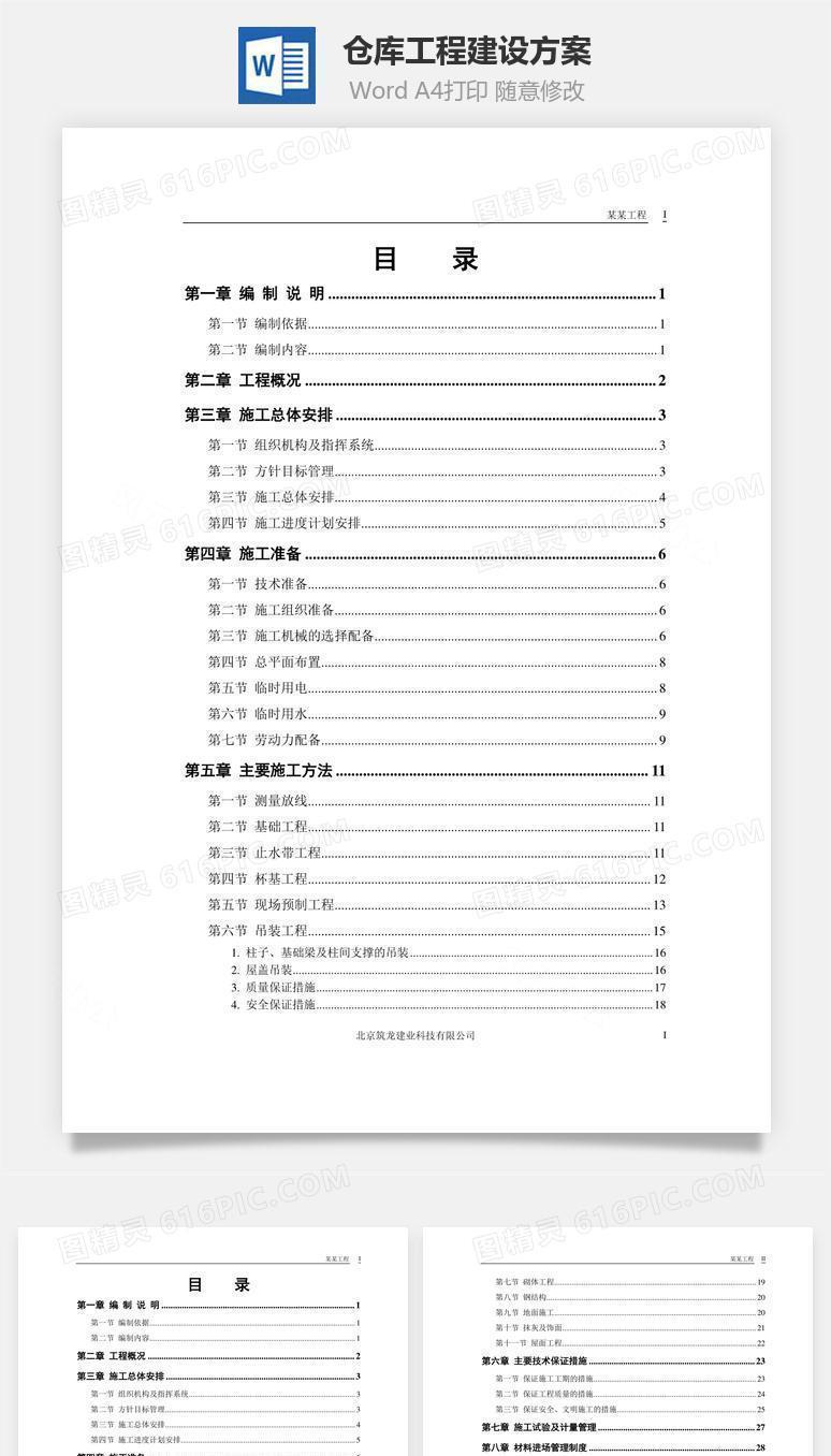 仓库工程建设方案word文档