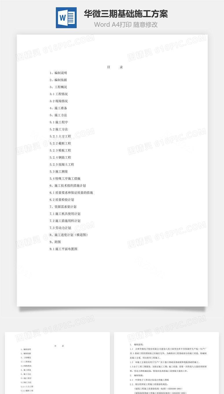 华微三期基础施工方案word文档
