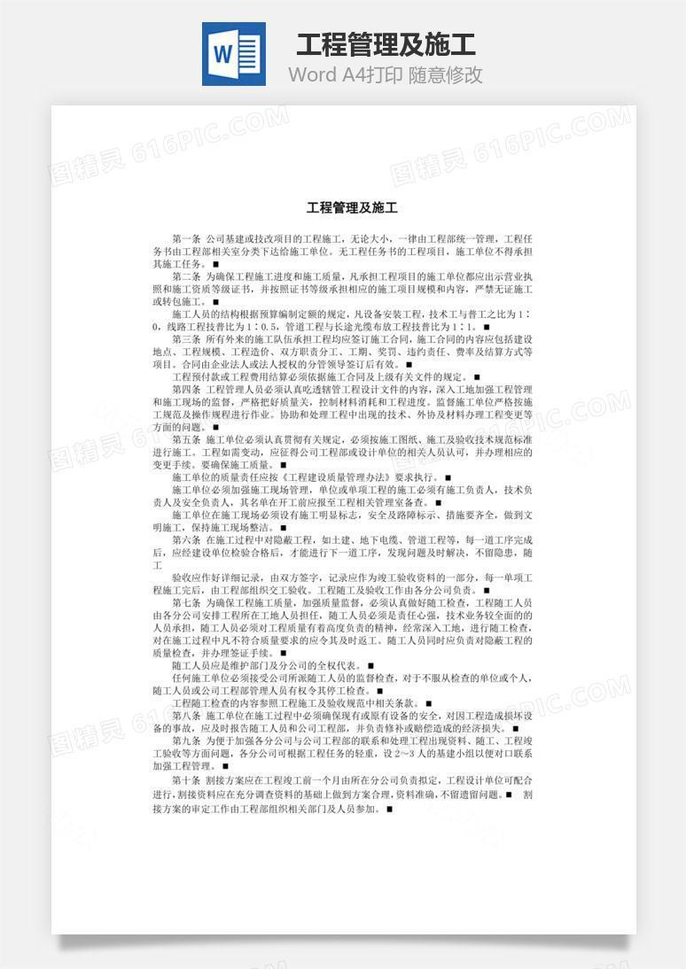 工程管理及施工word文档