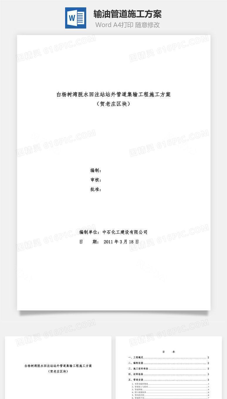 输油管道施工方案word文档