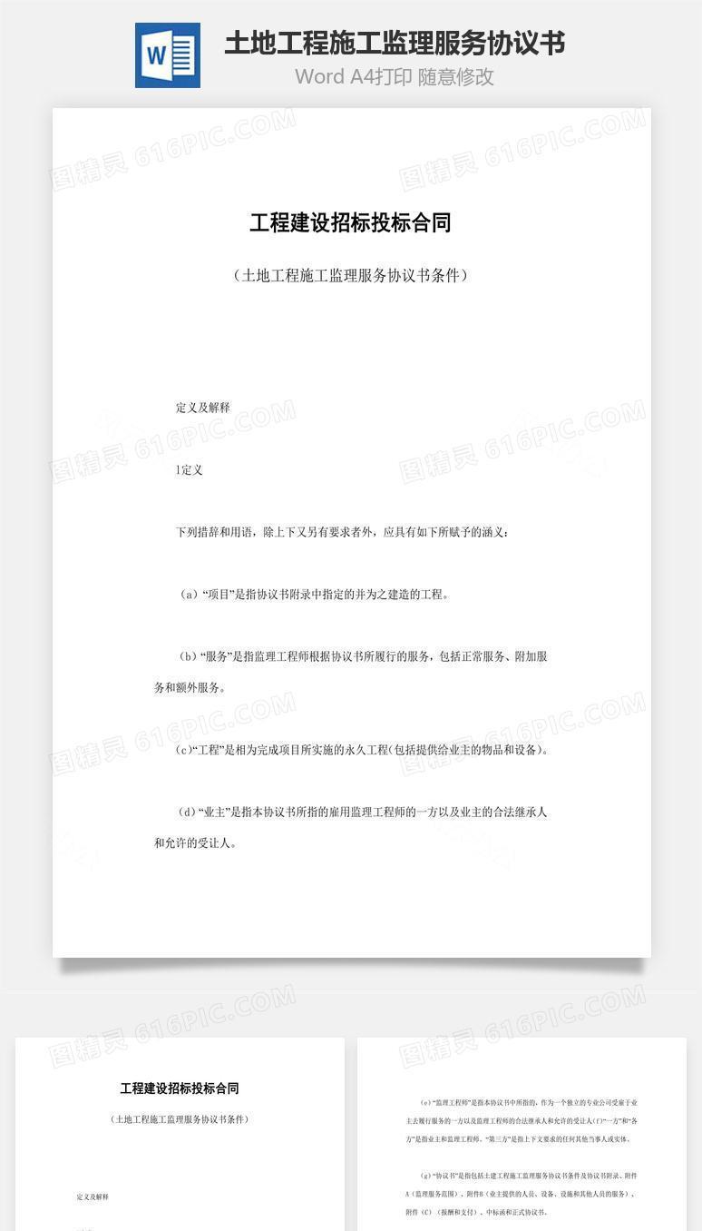 土地工程施工监理服务协议书word文档