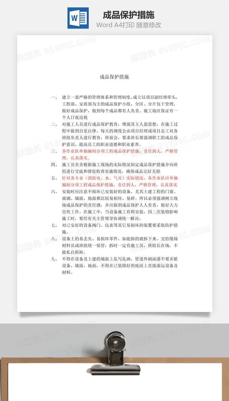 成品保护措施word文档