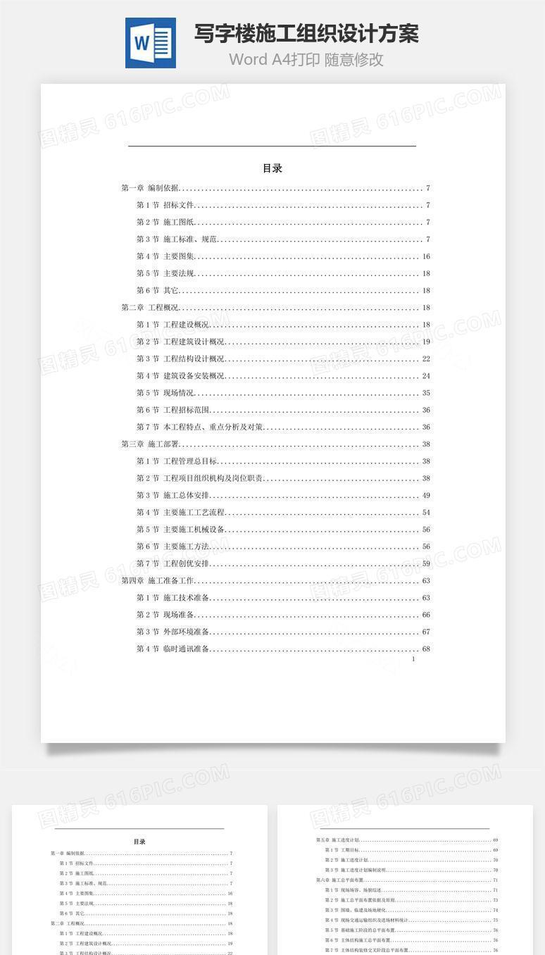 写字楼施工组织设计方案word文档