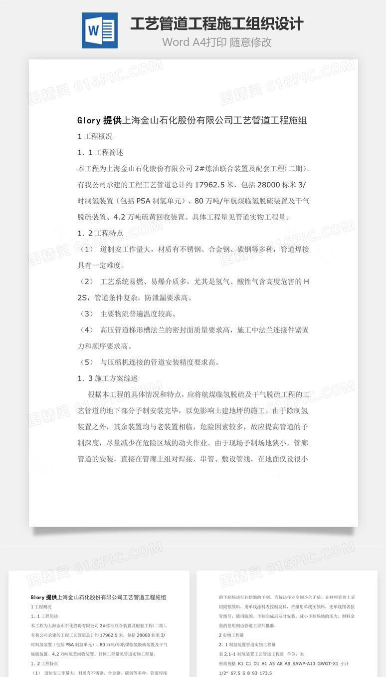 工艺管道工程施工组织设计word文档