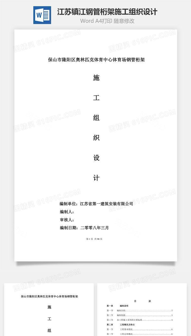 江苏镇江钢管桁架施工组织设计word文档