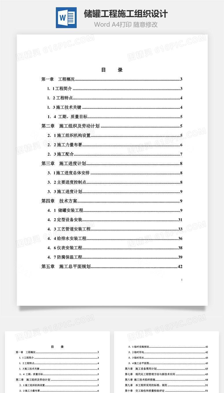 储罐工程施工组织设计word文档
