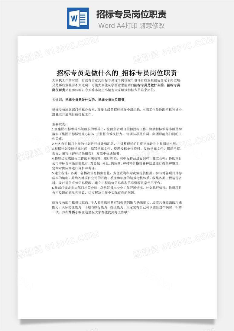 招标专员岗位职责word文档