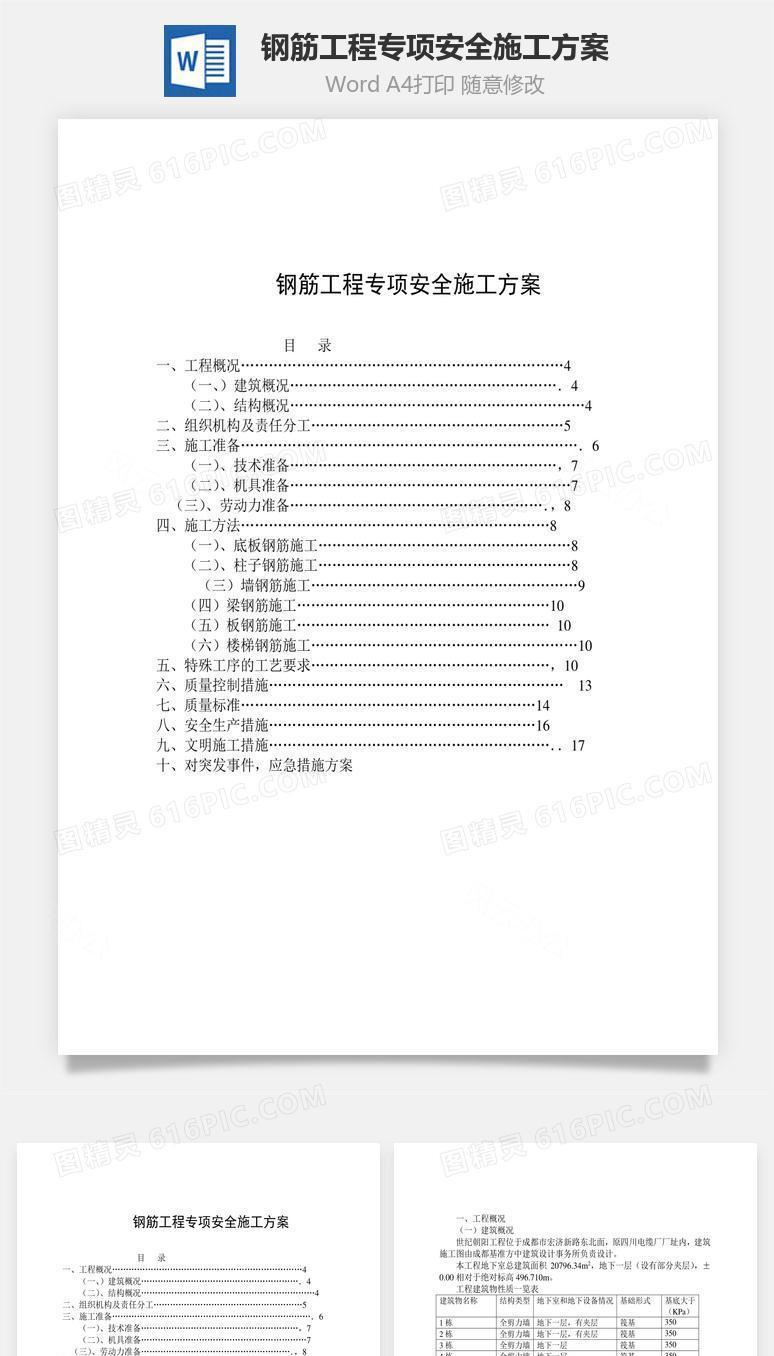 钢筋工程专项安全施工方案word文档