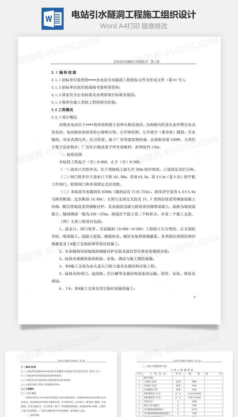 电站引水隧洞工程施工组织设计word文档