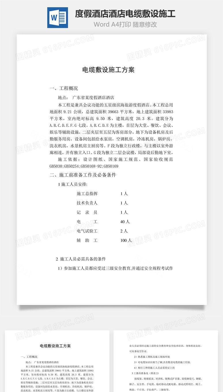 度假酒店酒店电缆敷设施工word文档
