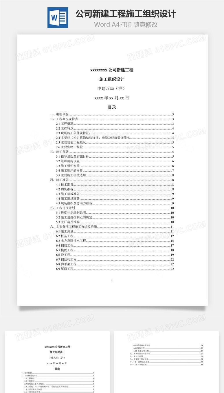公司新建工程施工组织设计word文档
