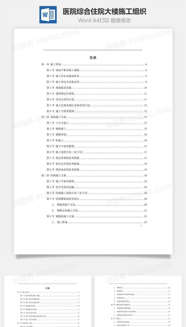 某医院综合住院大楼施工组织word文档